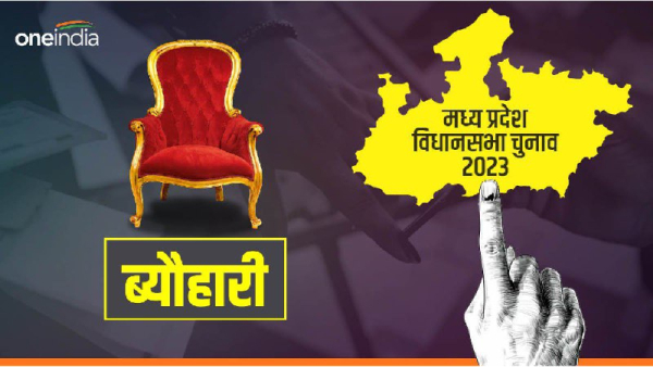 Beohari Vidhan Sabha Chunav 2023