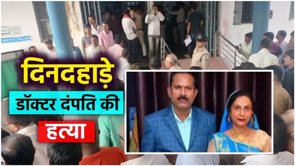 Doctor-couple-murdered-clinic-in-Chhindwara
