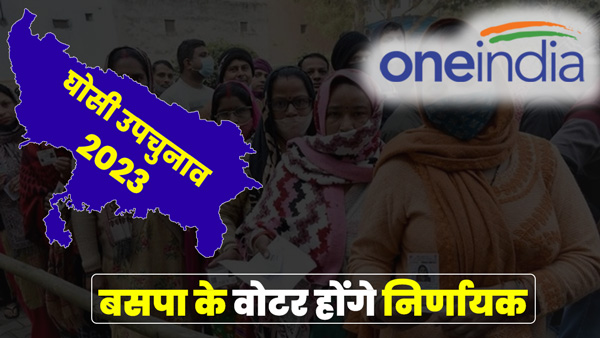 ghosi-by-election-bsp-voters-will-be-decisive-election-results