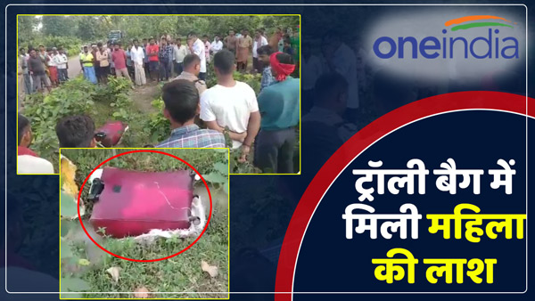 body-of-woman-found-in-trolley-bag-in-chandauli-up-police-engaged-in-investigation body-of-woman-found-in-trolley-bag-in-chandauli-up-police-engaged-in-investigation