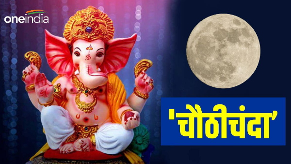 Chaurchan or Chauthi chanda