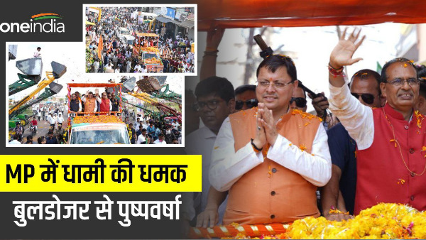 CM PUSHKAR SINGH DHAMI threat MADHYA PRADESH flowers showered with bulldozer grand welcome U C C