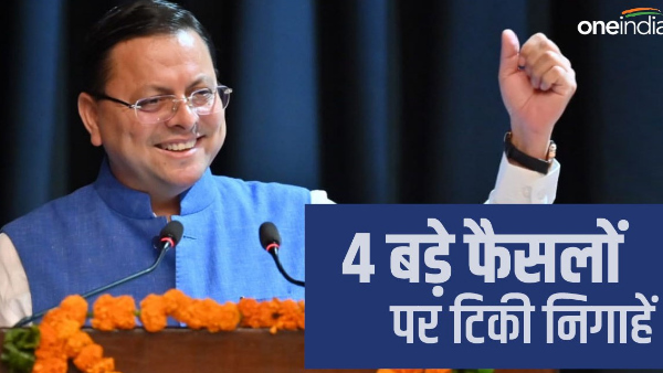 Know those four big issues on which decision of CM pushkar Dhami, these steps can be taken u c c 