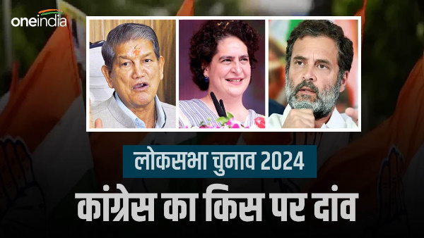 Lok Sabha Elections 2024 congress face Harish Rawat or the surprise of Gandhi family is ready, know Lok Sabha Elections 2024 congress face Harish Rawat or the surprise of Gandhi family is ready, know