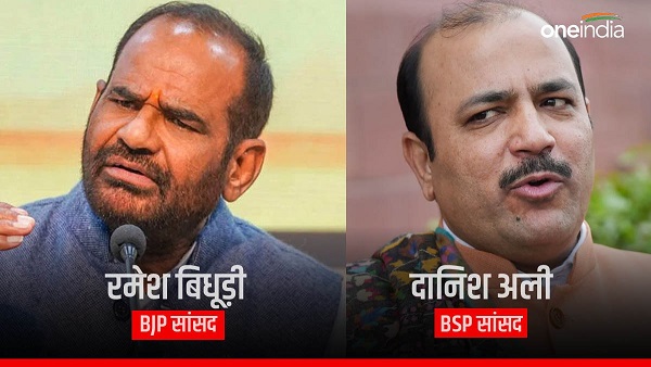 BSP MP Danish Ali VS BJP MP Ramesh Bidhuri