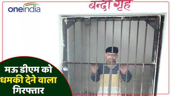 police-caught-the-person-who-threatened-mau-dm-posing-as-jyoti-yadav