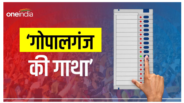 ‘गोपालगंज की गाथा’, Lok Sabha Election 2024: ‘गोपालगंज की गाथा’, Lok Sabha Election 2024: