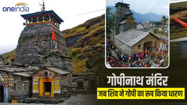 Shri Krishna Janmashtami: Gopinath Temple, here Lord Shankar is worshiped in the form of Gopi. Shri Krishna Janmashtami: Gopinath Temple, here Lord Shankar is worshiped in the form of Gopi.