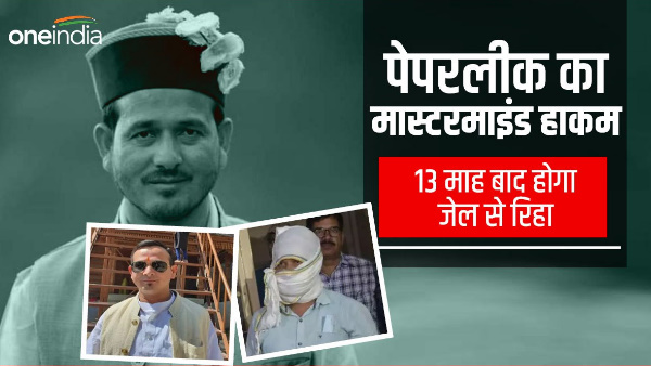 Paper Leak mastermind Hakam Singh After 13 months will be released from jail, UKSSSC case 