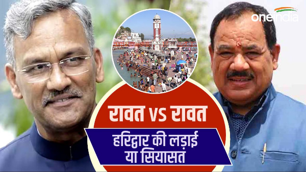 War of words between Trivendra rawat Harak Singh, Haridwar battle or politics, know the reason 