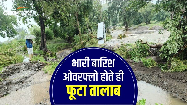 Heavy-rain-wreaks-havoc-overflowing-pond-bursts-in-Jhabua