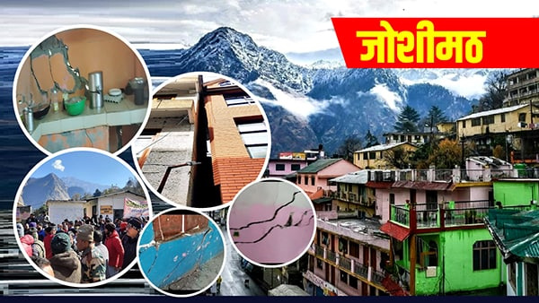 Joshimath 718 page report of scientific institutions regarding land subsidence in made public, know what recommendations were made Joshimath 718 page report of scientific institutions regarding land subsidence in made public, know what recommendations were made