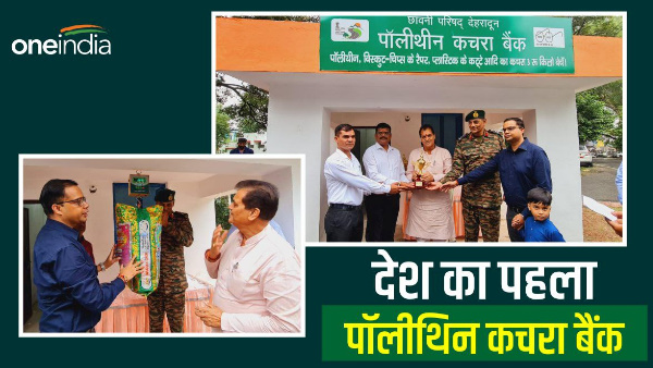  Dehradun news,Polythene waste bank opened Unique bank opened in Dehradun, bring garbage, take money, know why this bank is special