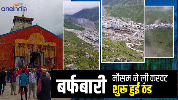 Uttarakhand weather: Cold increases after snowfall in Badrinath-Kedarnath, rainy season continue