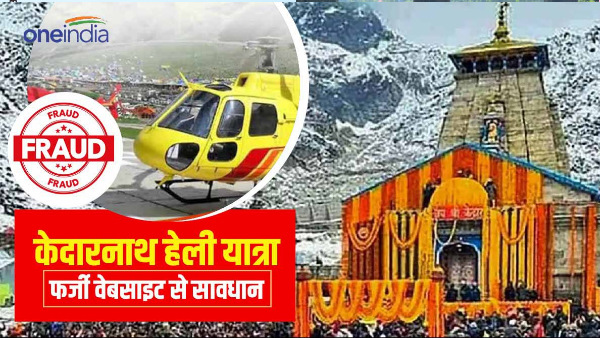 Kedarnath Heli Service: Beware of fake websites, stf 43 websites blocked,Check here to book tickets