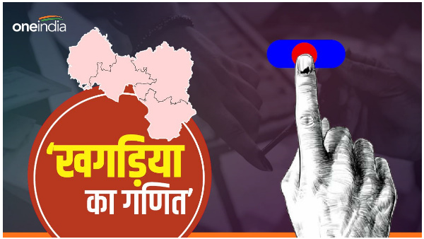Khagaria Lok Sabha Seat political history