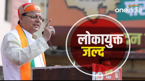 PUSHKAR Dhami governments big step regarding Lokayukta, decision may come on this day