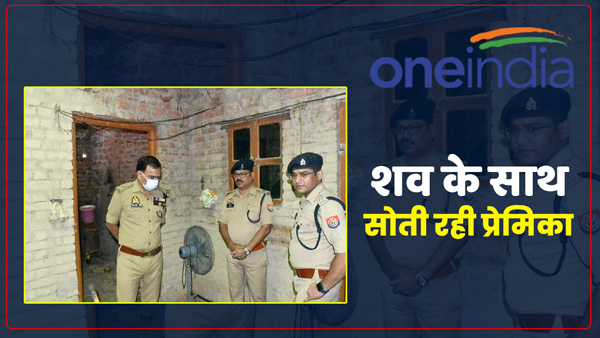 girlfriend-took-the-life-of-her-lover-in-ghazipur-up