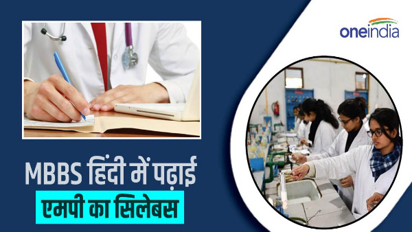MBBS studies will start Hindi medium October, MADHYA PRADESH syllabus will implemented this year.