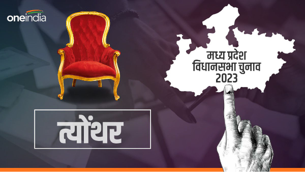 MP Tyonthar Assembly Seat