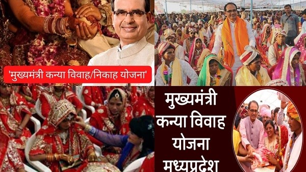 मुख्यमंत्री कन्या विवाह-निकाह योजना