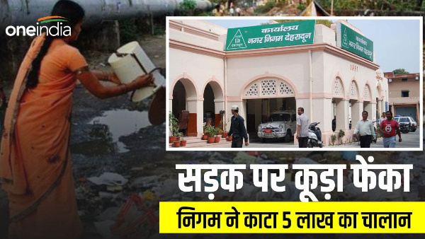  Garbage thrown on road now will have to pay fine of Rs 5 lakh, Dehradun Municipal Corporation issued biggest challan till date