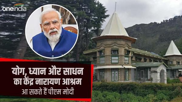 PM narendra Modi visit Narayan Ashram pithoragarh connection Gujarat, know the expenses here