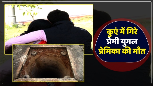 couple-had-come-to-meet-at-a-deserted-place-at-night-fell-into-the-well-in-varanasi-up