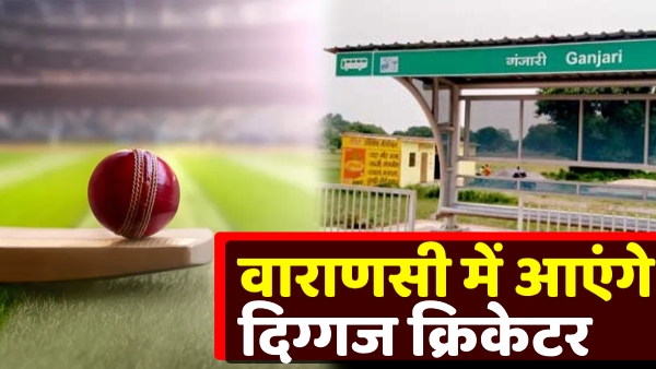 legendary-cricketers-will-come-to-varanasi-foundation-stone-of-stadium-will-be-laid