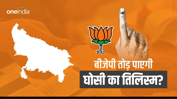 घोसी उपचुनाव 