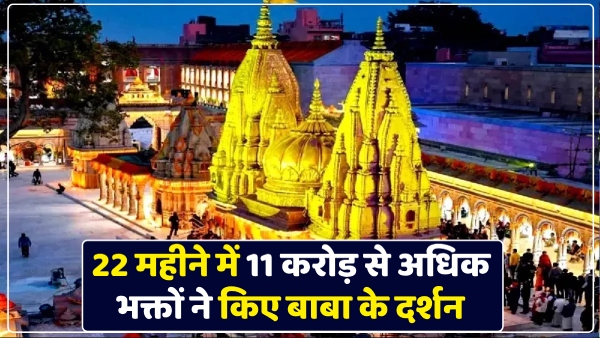 more-than-11-5-crore-devotees-visited-baba-vishwanath-in-22-months-varanasi-up