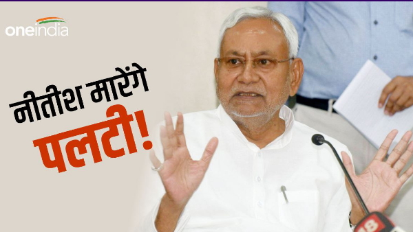  Will CM Nitish turn again