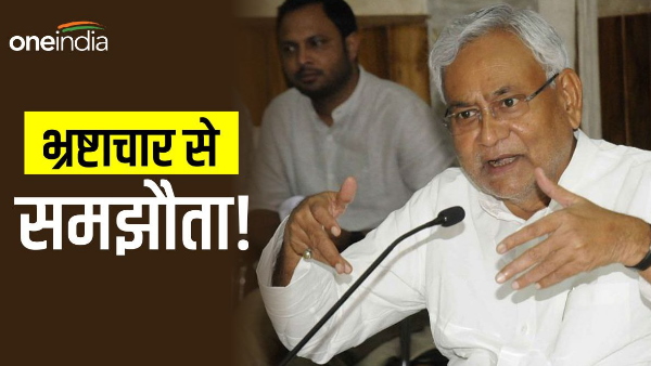 Is CM Nitish Kumar compromising with corruption? 