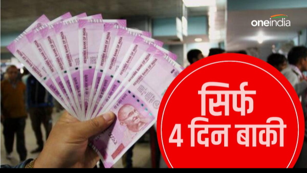 only 4 days left rs 2000 note exchange