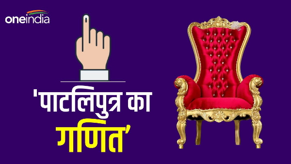 Patliputra Lok Sabha Seat Political History: