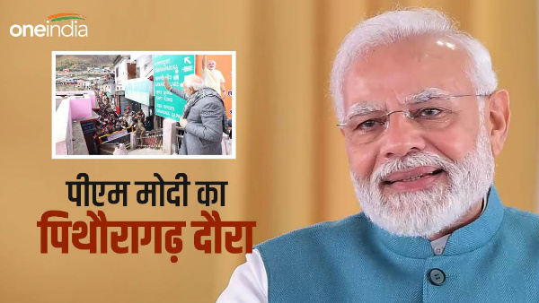  Prime Minister Narendra Modi to visit Pithoragarh October tourists will be banned from going here from September 8, know the reason