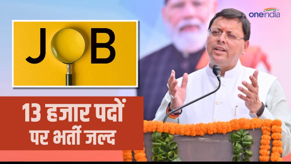 jobs pushkar Dhami government will soon recruit 13 thousand posts in Uttarakhand ready unemployed, know when and where
