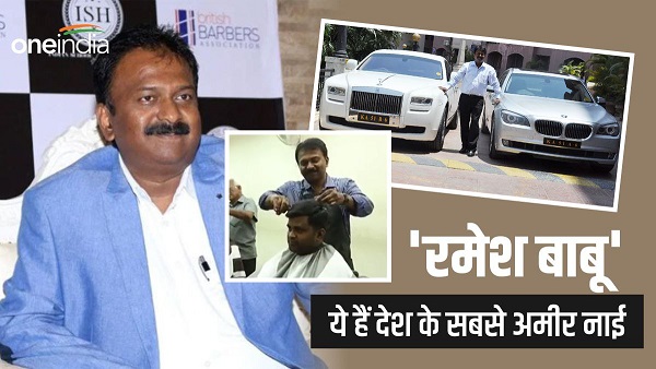 Ramesh Babu richest barber in India