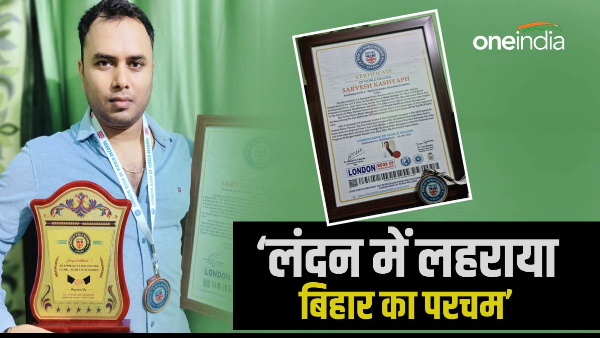 Begusarai Sarvesh Kashyap London Book of World Records