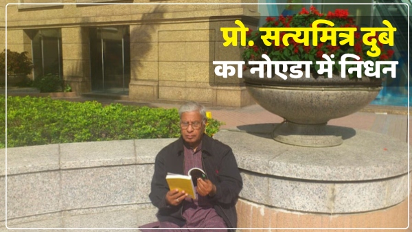 famous-former-vice-chancellor-professor-satyamitra-dubey-resident-of-ghazipur-passes-away-in-noida famous-former-vice-chancellor-professor-satyamitra-dubey-resident-of-ghazipur-passes-away-in-noida