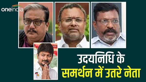 उदयनिधि स्टालिन के बयान के समर्थन में उतरे ये नेता उदयनिधि स्टालिन के बयान के समर्थन में उतरे ये नेता