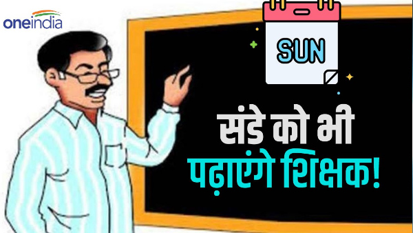 Teachers will teach Sunday also, know what unique initiative teachers union took to get its point 