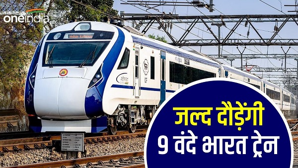 जल्द दौड़ेंगी 9 वंदे भारत, जानें किस जोन को कितनी मिली ट्रेन