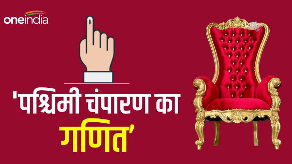 West Champaran Seat West Champaran Seat