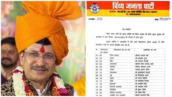 Vindhya Janata Party narayan tripathi released the list of 25 candidates for MP Assembly elections