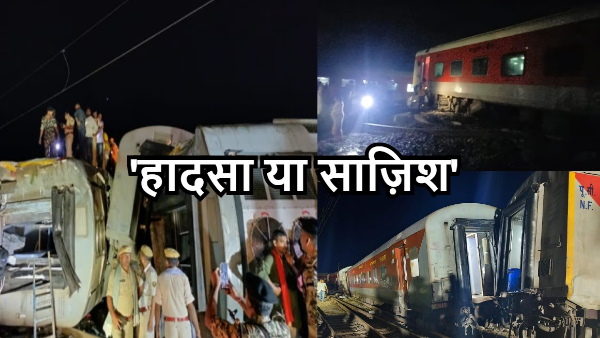 Buxar Train Accident: Accident or conspiracy High level investigation committee is investigating 
