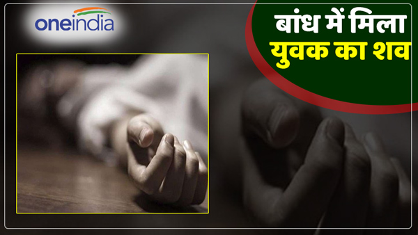 up-news-body-of-a-youth-found-descending-into-bhaisauda-dam-in-chandauli