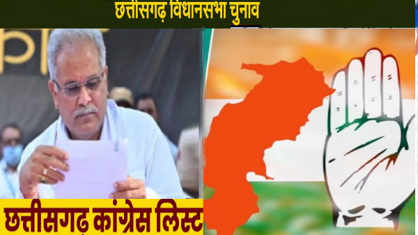 chhattisgarh congress candidate list 2023