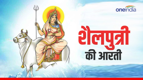 Shailputri ki Aarti: Shailputri ki Aarti:
