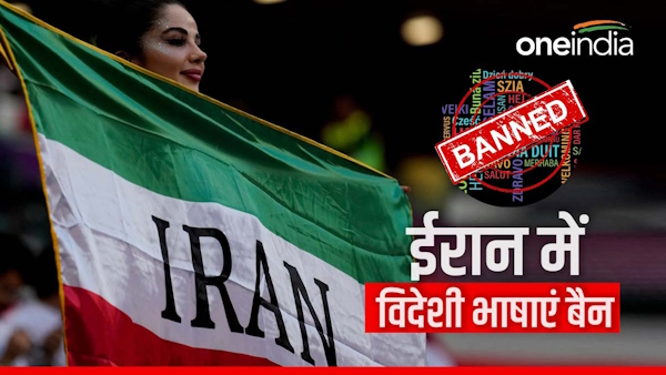 Iran Bans Teaching Foreign Languages Iran Bans Teaching Foreign Languages